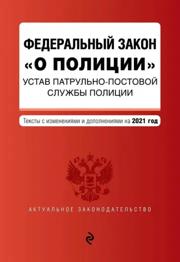 Федеральный закон "О полиции". Устав патрульно-постовой службы полиции. Тексты с изм. и доп. на 2021 обложка книги