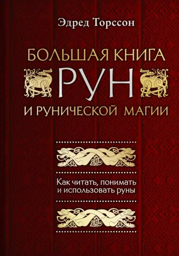 Эдред Торссон - Большая книга рун и рунической магии. Как читать, понимать и использовать руны обложка книги