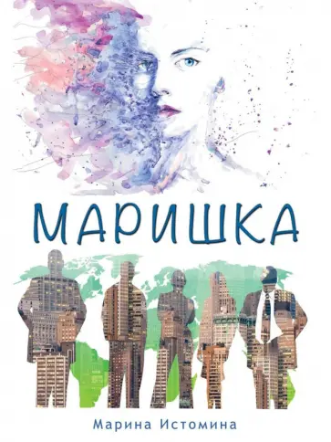 Марина Истомина - Маришка обложка книги