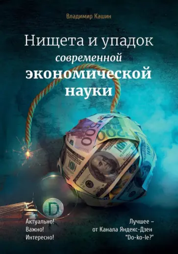 Владимир Кашин - Нищета и упадок современной экономической науки обложка книги