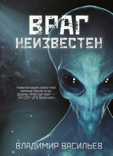 Владимир Васильев - Враг неизвестен обложка книги