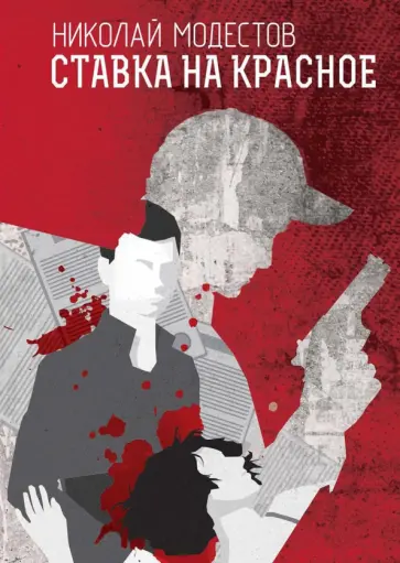Николай Модестов - Ставка на красное обложка книги