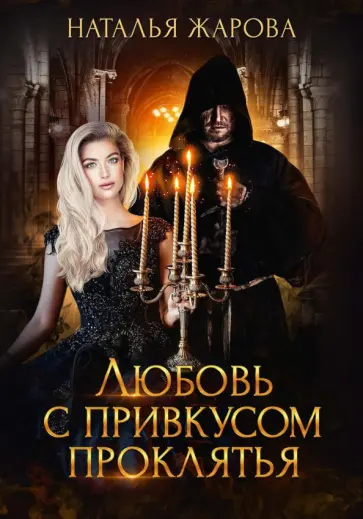 Наталья Жарова - Любовь с привкусом проклятья обложка книги
