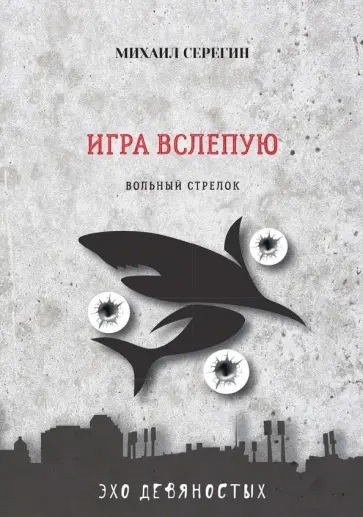Михаил Серегин - Игра вслепую. Остросюжетные детективы обложка книги