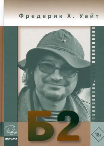 Фредерик Уайт - Бриколаж режиссера Балабанова Фредерик Уайт - Бриколаж режиссера Балабанова обложка книги