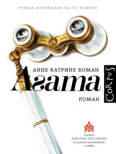 Анне Боман - Агата Анне Боман - Агата обложка книги