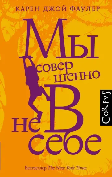 Карен Фаулер - Мы совершенно не в себе обложка книги