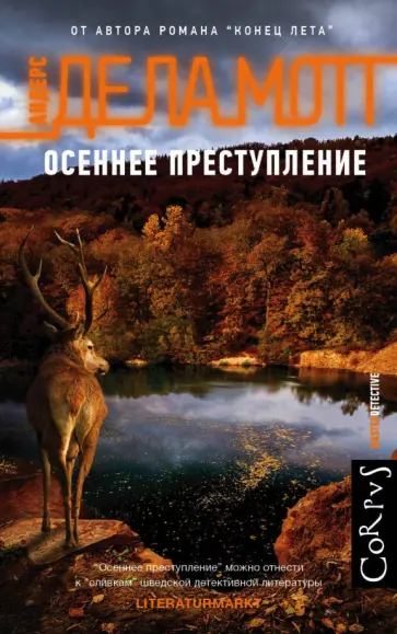 де ла Мотт Андерс - Осеннее преступление обложка книги