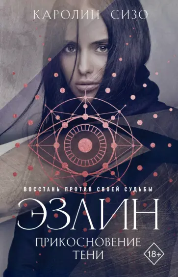 Каролин Сизо - Эзлин. Прикосновение тени обложка книги