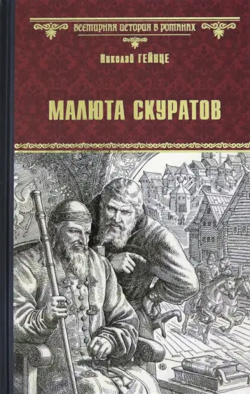 Николай Гейнце - Малюта Скуратов обложка книги