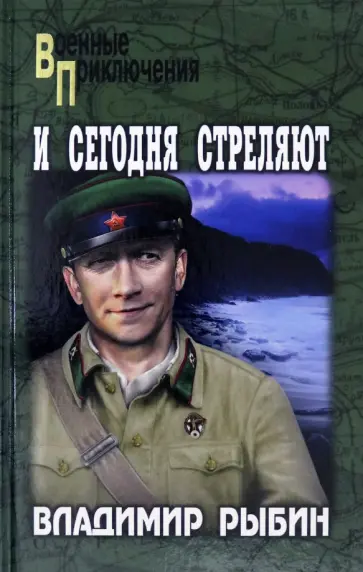 Владимир Рыбин - И сегодня стреляют обложка книги