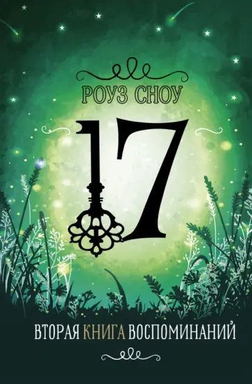 Роуз Сноу - Вторая книга воспоминаний Роуз Сноу - Вторая книга воспоминаний обложка книги