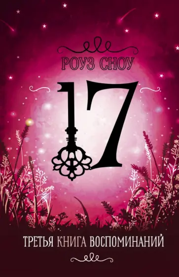 Роуз Сноу - Третья книга воспоминаний Роуз Сноу - Третья книга воспоминаний обложка книги