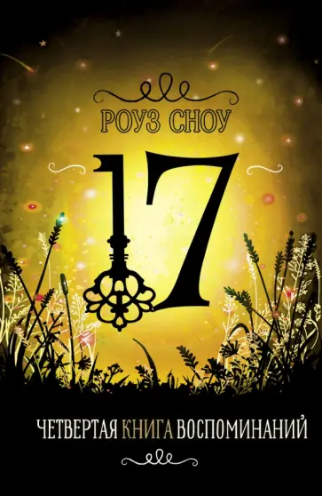 Роуз Сноу - Четвертая книга воспоминаний Роуз Сноу - Четвертая книга воспоминаний обложка книги