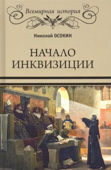 Николай Осокин - Начало инквизиции обложка книги
