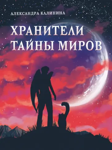 Александра Калинина - Хранители тайны миров Александра Калинина - Хранители тайны миров обложка книги