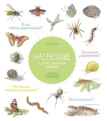 Натали Торджман - Насекомые и другие маленькие животные обложка книги