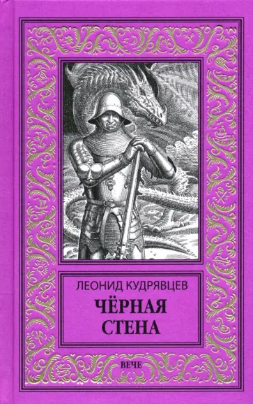Леонид Кудрявцев - Черная стена обложка книги