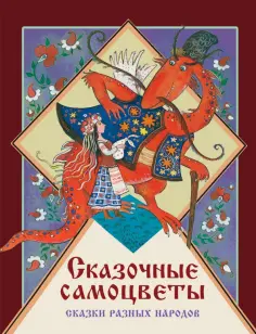 Сказочные самоцветы. Сказки разных народов обложка книги