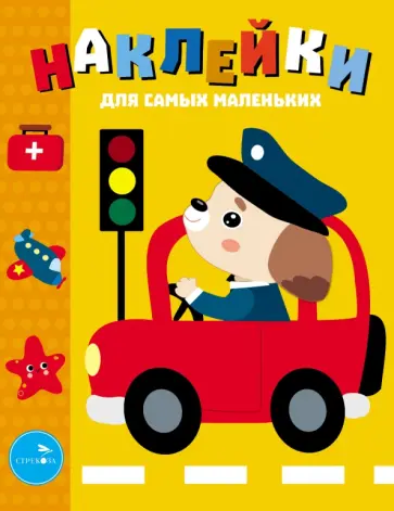 Лариса Маврина - Наклейки для самых маленьких. Выпуск 43. Машинка Лариса Маврина - Наклейки для самых маленьких. Выпуск 43. Машинка обложка книги