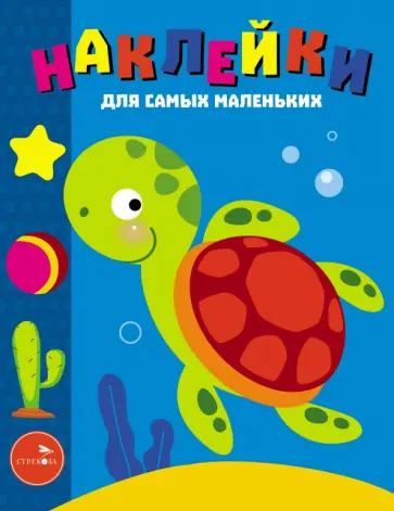 Лариса Маврина - Наклейки для самых маленьких. Выпуск 44. Морская черепашка Лариса Маврина - Наклейки для самых маленьких. Выпуск 44. Морская черепашка обложка книги