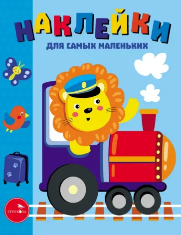 Лариса Маврина - Наклейки для самых маленьких. Выпуск 46. Паровозик Лариса Маврина - Наклейки для самых маленьких. Выпуск 46. Паровозик обложка книги