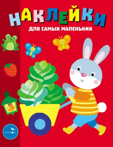 Лариса Маврина - Наклейки для самых маленьких. Выпуск 47. Зайчик Лариса Маврина - Наклейки для самых маленьких. Выпуск 47. Зайчик обложка книги