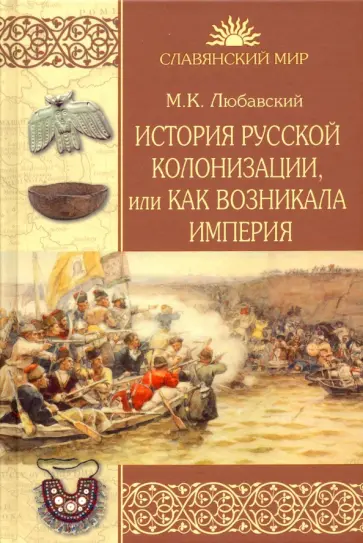 Матвей Любавский - История русской колонизации, или Как возникала империя Матвей Любавский - История русской колонизации, или Как возникала империя обложка книги
