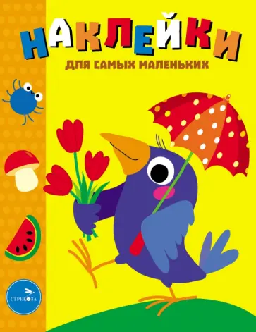 Лариса Маврина - Наклейки для самых маленьких. Выпуск 48. Вороненок Лариса Маврина - Наклейки для самых маленьких. Выпуск 48. Вороненок обложка книги