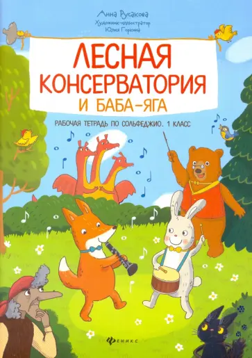 Анна Русакова - Лесная консерватория и Баба-яга. Рабочая тетрадь по сольфеджио. 1 класс обложка книги