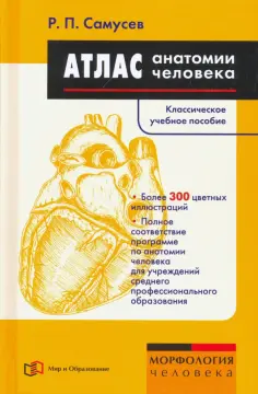 Рудольф Самусев - Атлас анатомии человека. Учебное пособие обложка книги