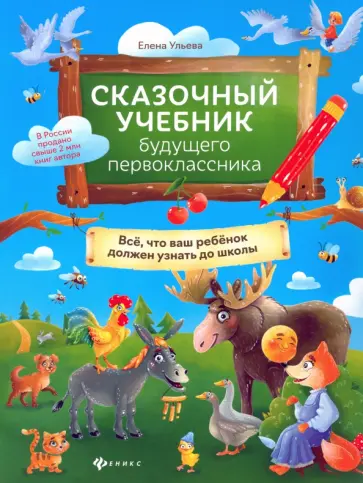 Елена Ульева - Сказочный учебник будущего первоклассника Елена Ульева - Сказочный учебник будущего первоклассника обложка книги