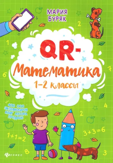 Мария Буряк - QR-математика. 1-2 классы Мария Буряк - QR-математика. 1-2 классы обложка книги