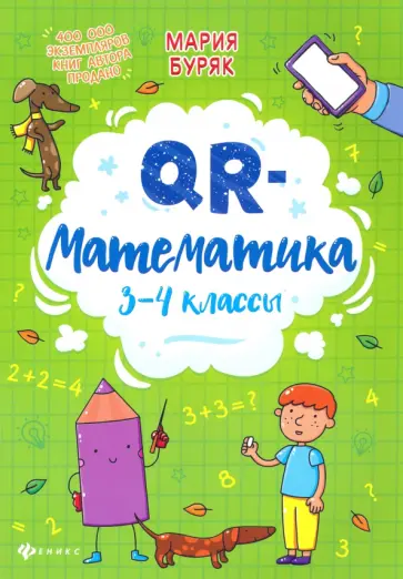 Мария Буряк - QR-математика. 3-4 классы обложка книги
