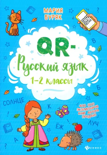 Мария Буряк - QR-русский язык. 1-2 классы обложка книги
