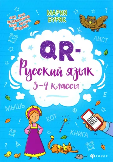 Мария Буряк - QR-русский язык. 3-4 классы обложка книги
