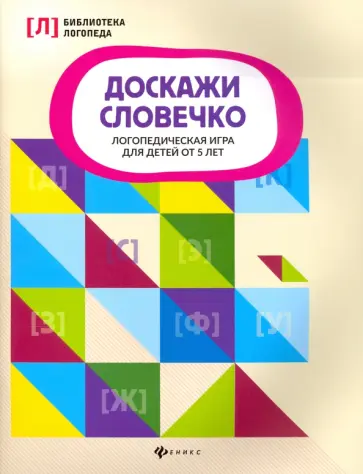 Доскажи словечко. Логопедическая игра для детей от 5 лет обложка книги
