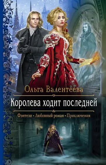 Ольга Валентеева - Королева ходит последней Ольга Валентеева - Королева ходит последней обложка книги