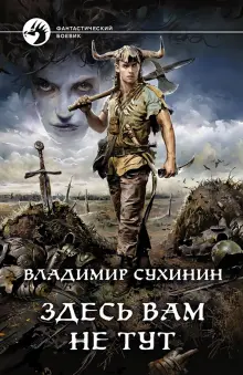 Книга: "Здесь вам не тут" - Владимир Сухинин. Купить книгу, читать рецензии | ISBN 978-5-9922-3218-9 | Лабиринт