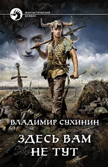 Владимир Сухинин - Здесь вам не тут Владимир Сухинин - Здесь вам не тут обложка книги