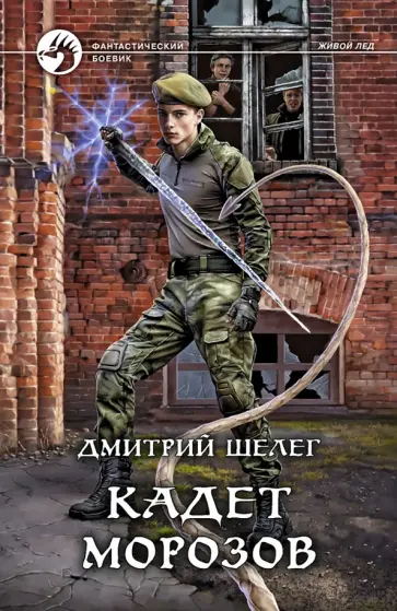 Дмитрий Шелег - Кадет Морозов Дмитрий Шелег - Кадет Морозов обложка книги