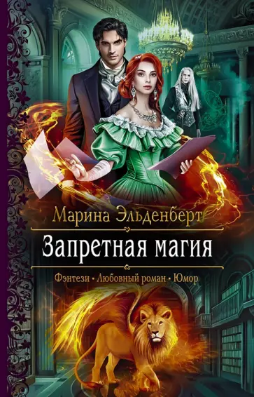 Марина Эльденберт - Запретная магия Марина Эльденберт - Запретная магия обложка книги