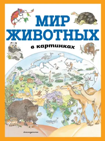 Мир животных в картинках обложка книги