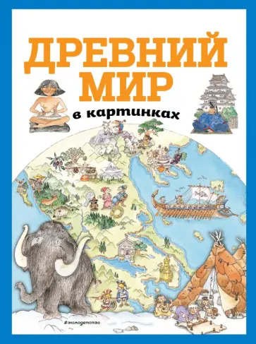 Древний мир в картинках обложка книги