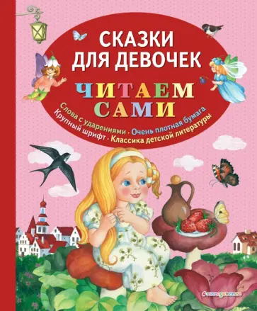 Ганс Андерсен - Сказки для девочек Ганс Андерсен - Сказки для девочек обложка книги