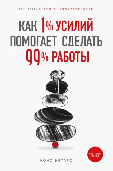 Эйтаро Коно - Как 1% усилий помогает сделать 99% работы обложка книги