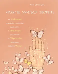 Ани Эгоиста - Любить. Учиться. Творить обложка книги