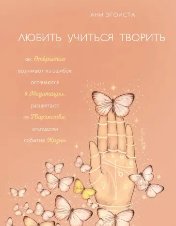 Ани Эгоиста - Любить. Учиться. Творить обложка книги