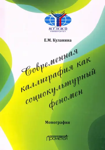 Елена Куланина - Современная каллиграфия как социокультурный феномен обложка книги