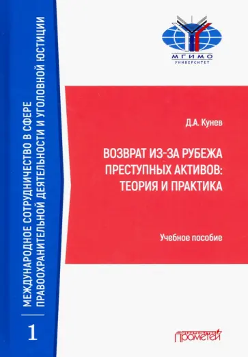 Денис Кунев - Возврат из-за рубежа преступных активов: теория и практика обложка книги
